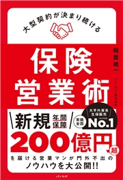 大型契約が決まり続ける保険営業術