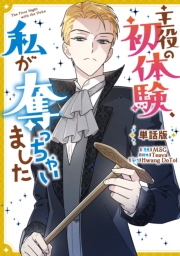 主役の初体験、私が奪っちゃいました　【単話版】: 22