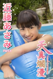 天真爛漫　近藤あさみ　Part.4（Ver2.0）