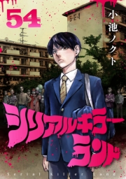 シリアルキラーランド(話売り)　#54