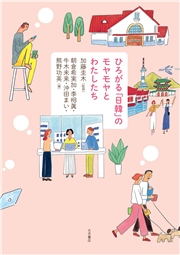 ひろがる「日韓」のモヤモヤとわたしたち