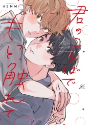 君のことばでもっと触れて【電子限定描き下ろし漫画付き】