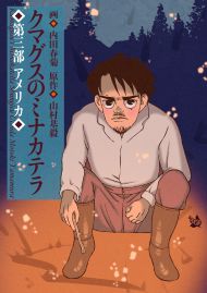 クマグスのミナカテラ 3