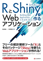 RとShinyで作るWebアプリケーション