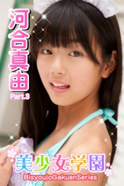 美少女学園　河合真由　Part.3(Ver3.0)