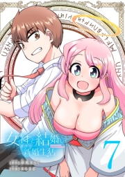 女神と結婚して異世界新婚生活(話売り)　#7