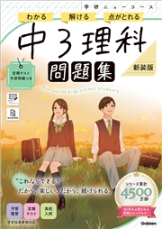 ニューコース問題集 中3理科 新装版