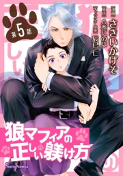 狼マフィアの正しい躾け方　単話版5