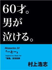 60才。男が泣ける。Memories24 「一と一」