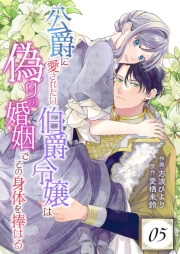公爵に愛されたい伯爵令嬢は偽りの婚姻でその身体を捧げる 5