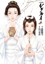 愛蔵版 シグルイ　4