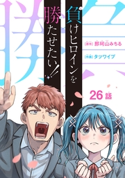 負けヒロインを勝たせたい!!(話売り)　#26