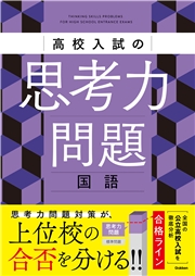 高校入試の思考力問題 国語