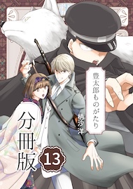豊太郎ものがたり 分冊版13