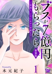 ご恩返し、いたします≪序章I≫～ブスが７億円もらったら～（1）