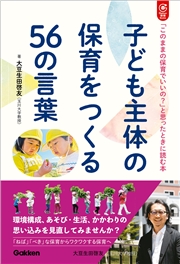 子ども主体の保育をつくる56の言葉 「このままの保育でいいの？」と思ったときに読む本