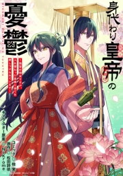 身代わり皇帝の憂鬱～後宮の侍女ですが、入れ替わった皇帝に全てを押しつけられています～　【連載版】（14）