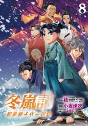 冬嵐記　福島勝千代一代記(話売り)　#8