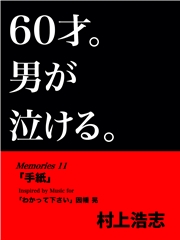 60才。男が泣ける。Memories11 「手紙」