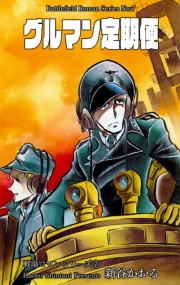 戦場ロマン・シリーズ（７）グルマン定期便