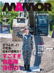ＭＡＭＯＲ　2025年11月号