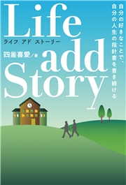 Life add Story ライフ・アドストーリー　自分の好きなことで 自分の人生の指針書を書き続ける