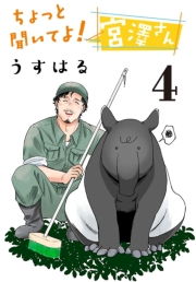 ちょっと聞いてよ！ 宮澤さん(話売り)　#4