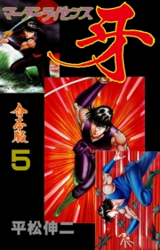 マーダーライセンス牙【合本版】　5