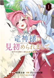 竜神様に見初められまして～虐げられ令嬢の三食もふもふ溺愛付き生活～ 1巻