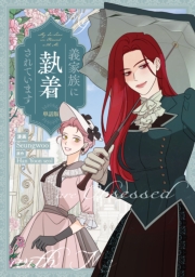 義家族に執着されています　【単話版】（25）