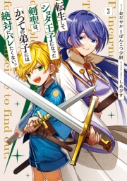 転生してショタ王子になった剣聖は、かつての弟子には絶対にバレたくないっ（３）【電子限定描き下ろし付き】