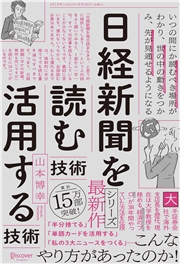 日経新聞を「読む技術」「活用する技術」