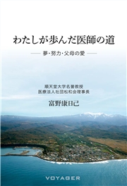 わたしが歩んだ医師の道 ――夢・努力・父母の愛――