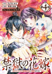 禁獄の花嫁－呪われ少女は陰陽師様に寵愛される－(話売り)　#4