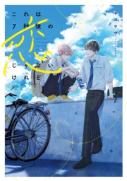 これは7秒後の恋じゃないけれど【電子限定描き下ろし漫画付き】