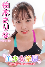 美少女学園　柏木さりな　Part.110