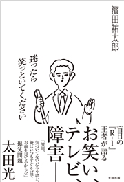 迷ったら笑っといてください