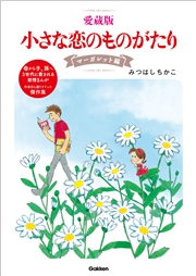 愛蔵版 小さな恋のものがたり マーガレット編