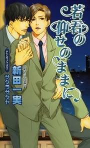 若君の仰せのままに