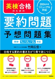 英検合格のための要約問題 予想問題集 英検1級、準1級、2級対応