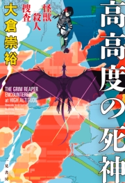 怪獣殺人捜査　高高度の死神