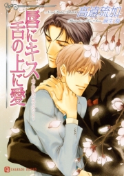 唇にキス　舌の上に愛