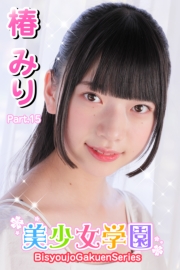 美少女学園　椿みり　Part.15