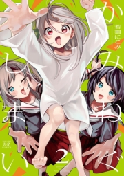 かみねぐしまい　２巻