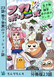 フカボリーズ 生き物雑学 ほのぼのマンガ 分冊版 23話