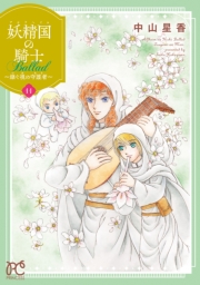 妖精国の騎士 Ballad ～継ぐ視の守護者～【電子単行本】　11