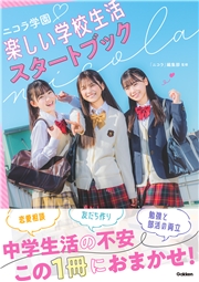 ニコラ学園 楽しい学校生活スタートブック