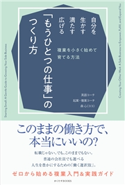 自分を生かす・満たす・広げる「もうひとつの仕事」のつくり方 複業を小さく始めて育てる方法