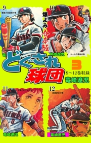 どぐされ球団【合本版】　3