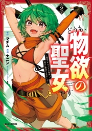 どうも、物欲の聖女です～無双スキル「クリア報酬」で盛大に勘違いされました～（２）【イラスト特典付】